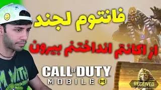 از اکانتم انداختنم بیرون😑+فانتوم لجندری