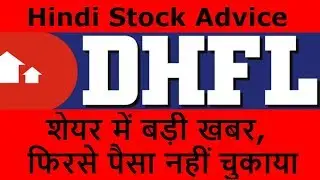 DHFL Latest Update | शेयर में बड़ी खबर, फिरसे पैसा नहीं चुकाया | DHFL Breaking News