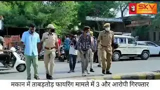 SKV NEWS / मकान में ताबड़तोड़ फायरिंग मामले में 3 और आरोपी गिरफ्तार