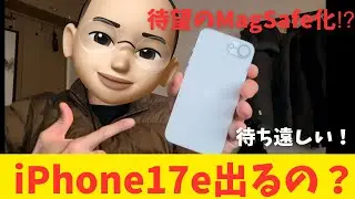 【速報】iPhone17e、あの待望の機能が遂に!?　　　　　　　　　　　　続々とスペック予想が出てくる！