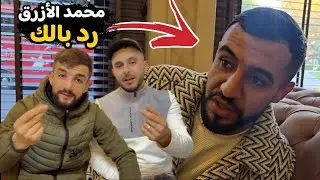 محمد الأزرق رد بالك، وعرف راسك فين ساطم🚨