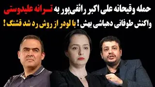 حمله وقیحانه اکبر رائفی‌پور به ترانه علیدوستی و واکنش طوفانی دهباشی بهش! با لودر از روش رد شد قشنگ!