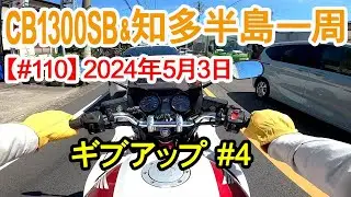 CB1300SBで知多半島一周【#110】2024年5月3日、5月の知多半島①、ギブアップ #4