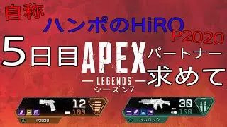 5日目【Apex Legends(シーズン7)】自称 ハンポのHiROがお届けする『P2020のパートナーを求めて』【HiROのHERO実況】