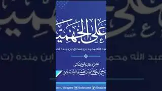 آل منده وانتصارهم للسنة.|معالي  الشيخ د.صالح بن حمد العصيمي|