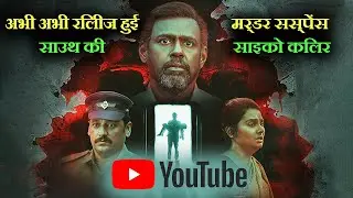 Kuttram Purindhavan - The Guilty One Hindi  Explained | in हिंदी