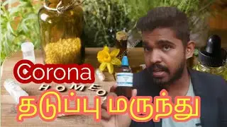 இந்த மருந்து சாப்பிட்டால் கொரோனா வராது ! | Ars Alb 30c | Dr.Christant Leo