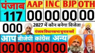 Punjab Assembly Election Opinion Poll Survey:2027 | AAP:BJP:SAD:Modi Rahul:Bhagwant Mann:Kejriwal