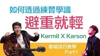 #6 Kermit X Karson 歌唱技巧教學 part 1 「如何透過練習學識避重就輕」唱歌必學