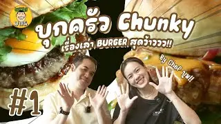 ร้านเบอร์เกอร์🍔 ย่านสุขุมวิท ฝีมือไม่ธรรมดา | CHUNKY BURGER by เชฟบูม