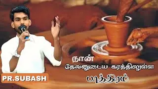 நான் தேவனுடைய கரத்திலுள்ள பாத்திரம் || Pr.Subash || MPHT