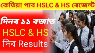 HSLC Exam Results 2022 | HS Results 2022 | Assam Board 10th Result 2022 | Assam HSLC & HS Results