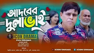 আদরের দুলাভাই || Adorer Dula Vai || New drama 2026 || Icon drama