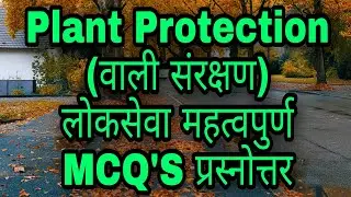 Plant protection (वाली संरक्षण ) important mcq's  question