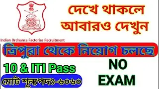 #Tripura#job#News||OFB Recruitment 2020 Trade Apprentice 6060 Posts Online Application.