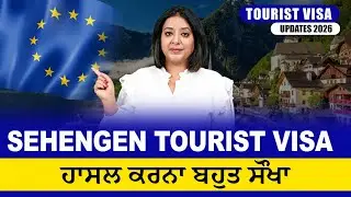 SEHENGEN TOURIST VISA ਹਾਸਲ ਕਰਨਾ ਬਹੁਤ ਸੌਖਾ | CANADA | UK | AUSTRALIA | NEW ZEALAND TOURIST VISA