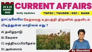 24&25 August 2025 today Current Affairs in Tamil Tnpsc RRB BANK TNUSRB 