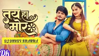 तय हा मोर -Tai Ha Mor ||Bhima Banjare & Rishiraj Pandey ||Cg Insta Trending song || Cg Song Dj ||D.k