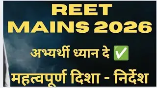 REET MAINS 2026 | IMPORTANT INSTRUCTIONS BY BOARD