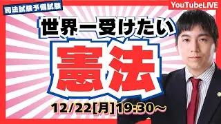 【必見】 世界一受けたい『憲法』現役の弁護士講師がライブ講義で解説！ （司法試験/予備試験）