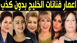 هل تصدق أعمار الفنانات الخليجيات بدون كذب منهم فنانة تجاوزت الـ 100 سنة وبتقول عندي 50 سنة ؟!!