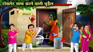 टॉयलेट साफ करने वाली चुड़ैल| toilet saaf karne wali Chudail| horror stories in Hindi| bhutiya kahani