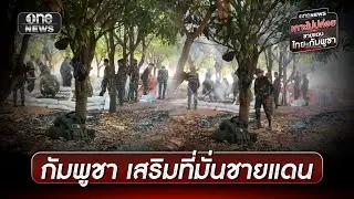 จับตากัมพูชาสร้างบังเกอร์-เสริมที่มั่นชายแดน | ข่าวเย็นช่องวัน | สำนักข่าววันนิวส์
