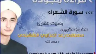 ماتيسر من سورة الشعراء بقراءة مجودة بصوت الشيخ الشهيد مصطفى رعد العزاوي النقشبندي