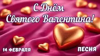 ❤️С Днём Святого Валентина!🥰С Днём влюблённых! 💝 Валентинка 🎶Песня ко Дню Святого Валентина