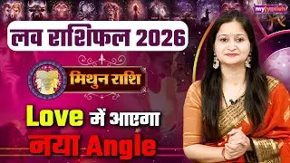 Gemini Love Horoscope 2026। Mithun love Rashifal। मिथुन लव राशिफल 2026। वार्षिक लव राशिफल #love