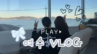 [VLOG] 다혜라 여수 1박 2일 여행 | 레일바이크 | 돌산대교 | 먹부림 여행