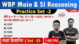 WBP Reasoning Class | Excise Main Exam 2021 | প্রাকটিস সেট - 33  | WBP Main GI Class in Bengali