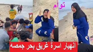 اطلع يا حبيبي عشان نروح.. والدة أحمد اللي نزل بحر جمصة من يومين ومطلعش بتنادي عليه
