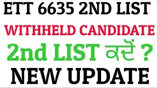 Ett 6635 Update ||  ਕਦੋਂ ਆਵੇਗੀ 2nd ਲਿਸਟ ? Withheld ਵਾਲਿਆਂ ਦਾ ਕੀ ਹੋਵੇਗਾ ? #ett6635