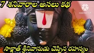 7 శనివారాల వ్రత కథ.. సాక్షాత్ వెంకటేశ్వర స్వామి ప్రత్యక్షమవుట.. వెంకటేశ్వర స్వామి చెప్పిన మాటలు 