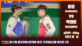 제19회항저우아시안게임파견국가대표선발3차평가전｜남자부 -58KG 5경기 결승 한체대 장준 VS 한성고 박태준｜태권도｜겨루기｜Taekwondo｜품새｜무주│KTA│태권도원ㅣ