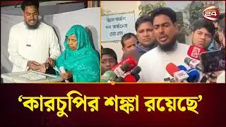 ভোটের ফলাফল নিয়ে কারচুপির শঙ্কা রয়েছে: আখতার হোসেন | Akhter Hossen | NCP | Channel 24