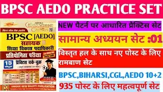 BPSC AEDO PRACTICE SET:01|| BPSC AEDO Vacancy 2025||EXAM SPECIAL MATERIAL||