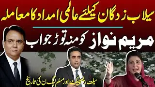 Strong Reply to Maryam | Global Aid for Flood Victims | PPP | Self-Respect & PML-N&rsquo;s History