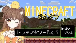 【 #マイクラ】トラップタワー作るぞ！【 #ぬんクラ 】