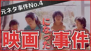 映画「誰も知らない」の元になった「巣鴨子供置き去り事件」とは？事件－映画の相違点を相違点を紹介