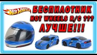 ЧТО ЛУЧШЕ? HOT WHEELS RC vs NEW BRIGHT R/C ОБЗОР!!! FORZA MUSTANG!!!
