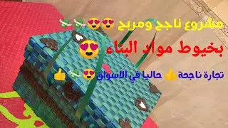 جبتلكم اقوى مشروع  صنع سلات  بخيوط مواد البناء💸💸 للرجال والنساء 😍😍😍2021
