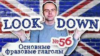 Основные фразовые глаголы Часть 56. Фразовый глагол look down on примеры предложений перевод