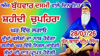 LIVE 28-01-2026  ਸ਼ਹੀਦ ਬਾਬਾ ਦੀਪ ਸਿੰਘ ਜੀ । chopehralive | chopehra Sahib Path | Sukhmani sahib live