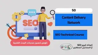 اللقاء 50 &ndash; Use a Content Delivery Network (CDN) | اسماعيل السعافين