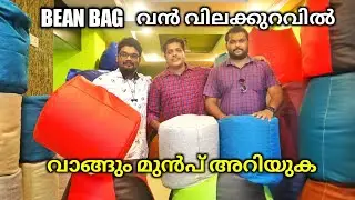 ബീൻ ബാഗ് വാങ്ങും മുമ്പ് ശ്രദ്ധിക്കെണ്ട കാര്യങ്ങൾ Bean Bag Lowest Price Wholesale Selling Shop Dealer
