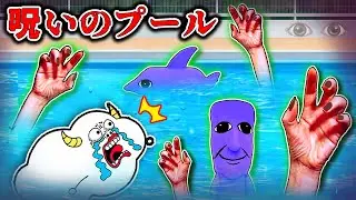 【都市伝説】呪いのプールで異変を探せ！青鬼がいる8番出口からの脱出！ゲーム・子供向け知育教育★サンサンキッズTV★