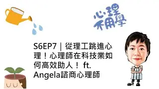 心理不用學 S6EP7｜從理工跳進心理！心理師在科技業如何高效助人！ ft. Angela諮商心理師