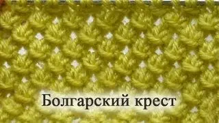 Узор спицами. Болгарский крест